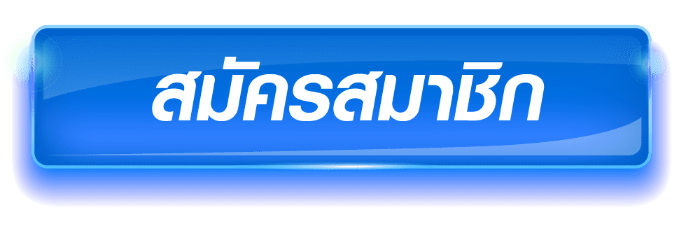 ปุ่มสมัคร